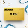 Подарочный сертификат OKUMA на сумму 10 000